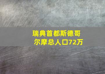 瑞典首都斯德哥尔摩总人口72万