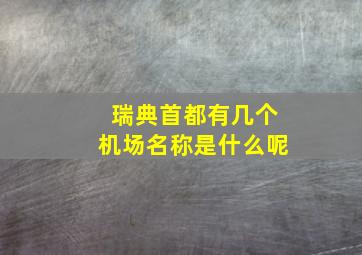 瑞典首都有几个机场名称是什么呢