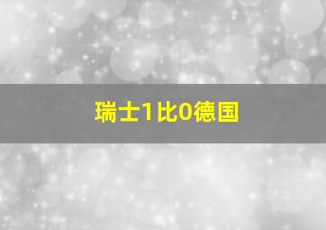 瑞士1比0德国