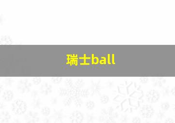 瑞士ball