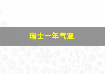 瑞士一年气温