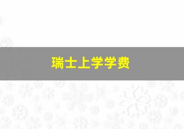 瑞士上学学费