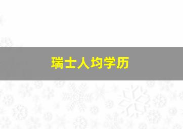 瑞士人均学历