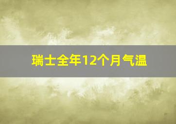 瑞士全年12个月气温