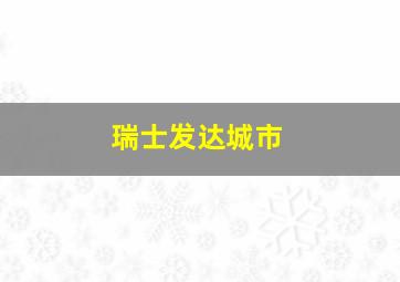 瑞士发达城市