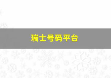 瑞士号码平台