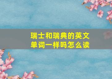 瑞士和瑞典的英文单词一样吗怎么读