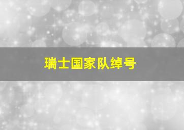 瑞士国家队绰号