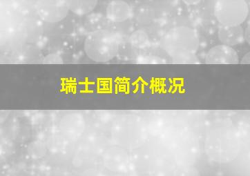 瑞士国简介概况