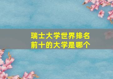 瑞士大学世界排名前十的大学是哪个