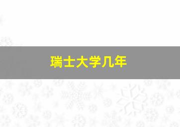 瑞士大学几年