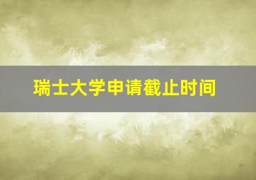 瑞士大学申请截止时间