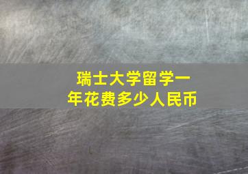 瑞士大学留学一年花费多少人民币