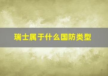 瑞士属于什么国防类型