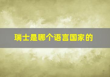 瑞士是哪个语言国家的