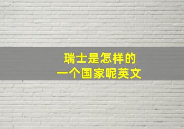 瑞士是怎样的一个国家呢英文