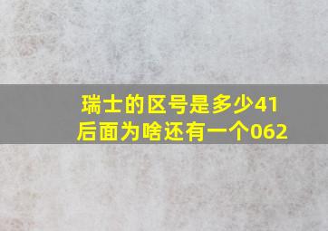 瑞士的区号是多少41后面为啥还有一个062