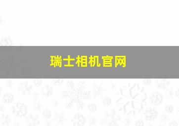 瑞士相机官网