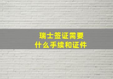 瑞士签证需要什么手续和证件