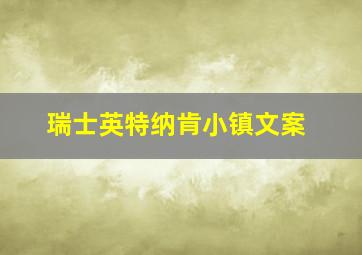 瑞士英特纳肯小镇文案