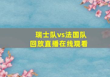 瑞士队vs法国队回放直播在线观看