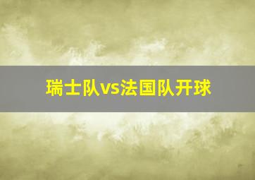 瑞士队vs法国队开球