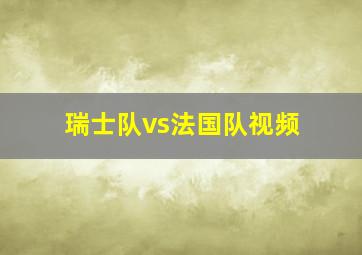 瑞士队vs法国队视频