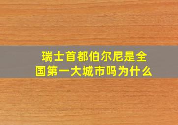 瑞士首都伯尔尼是全国第一大城市吗为什么