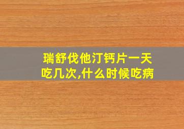 瑞舒伐他汀钙片一天吃几次,什么时候吃病