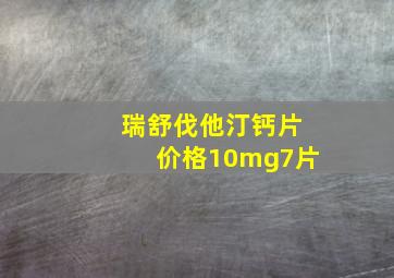 瑞舒伐他汀钙片价格10mg7片