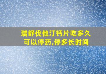 瑞舒伐他汀钙片吃多久可以停药,停多长时间