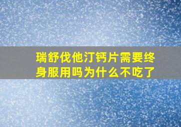 瑞舒伐他汀钙片需要终身服用吗为什么不吃了