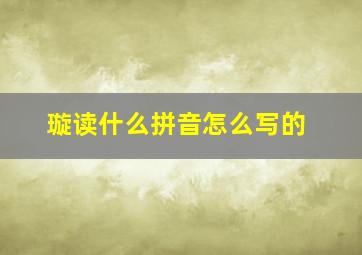 璇读什么拼音怎么写的