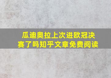 瓜迪奥拉上次进欧冠决赛了吗知乎文章免费阅读