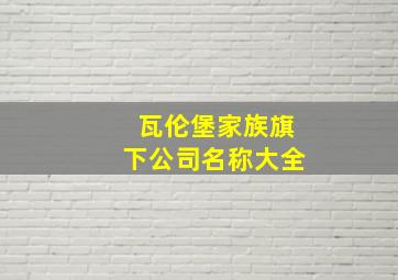 瓦伦堡家族旗下公司名称大全