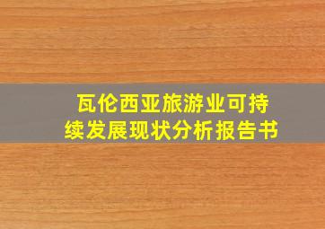 瓦伦西亚旅游业可持续发展现状分析报告书