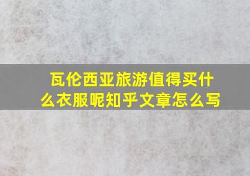 瓦伦西亚旅游值得买什么衣服呢知乎文章怎么写