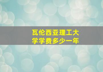 瓦伦西亚理工大学学费多少一年