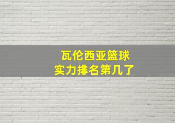 瓦伦西亚篮球实力排名第几了