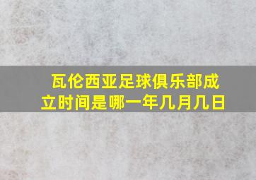 瓦伦西亚足球俱乐部成立时间是哪一年几月几日