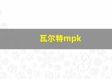 瓦尔特mpk