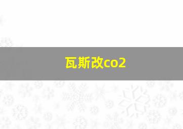 瓦斯改co2