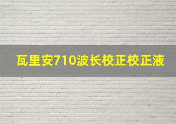 瓦里安710波长校正校正液