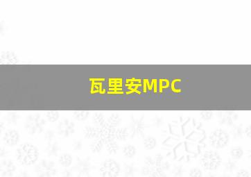 瓦里安MPC