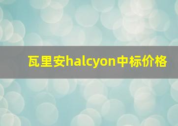 瓦里安halcyon中标价格