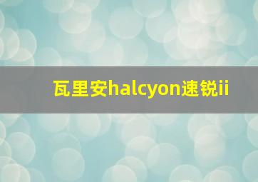 瓦里安halcyon速锐ii