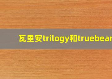 瓦里安trilogy和truebeam