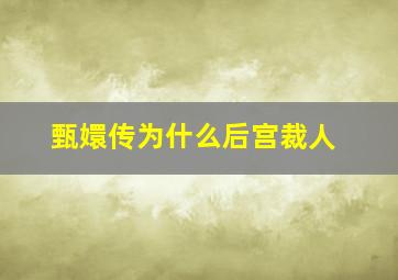 甄嬛传为什么后宫裁人