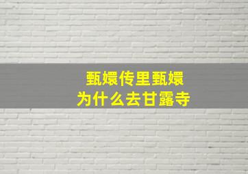 甄嬛传里甄嬛为什么去甘露寺