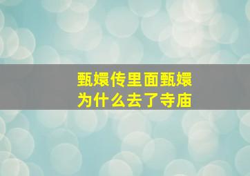 甄嬛传里面甄嬛为什么去了寺庙